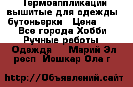 Термоаппликации вышитые для одежды, бутоньерки › Цена ­ 10 - Все города Хобби. Ручные работы » Одежда   . Марий Эл респ.,Йошкар-Ола г.